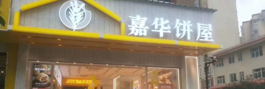 嘉华曲靖大为小区新店开业（买40送20）