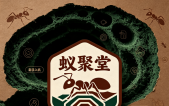 蚁聚堂